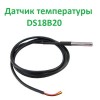 Датчик температуры DS18B20 в металлическом герметичном корпусе кабель 1 метр