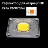 Линза рефлектор для светодиода COB матрицы 20/30/50 Вт