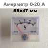 Амперметр стрелочный DC 20A без шунта