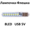 USB Лампочка фонарик-флешка 8LED 6000К 5V 400mA +сенсор Вкл./Выкл. код 18841
