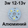 Светодиодный модуль 3 Вт 12В-13В Круг 25мм