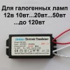 Электронный трансформатор 220/12V 120W для галогенных ламп
