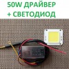 50W Драйвер + Светодиод для LED прожектора 50W код 18766