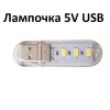 USB Лампочка фонарик-флешка 3LED 6000К 5V 250mA код 18838