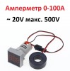 Амперметр 100А AC 20V - 500V