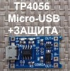Модуль TP4056 для Li-ion Контроллер 4.2V + Защита 2.5V Micro-USB код 18649