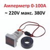 Амперметр 100А AC 220V макс. 380 В