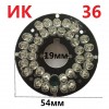 ИК подсветка для камеры 36 IR светодиода 54/19мм